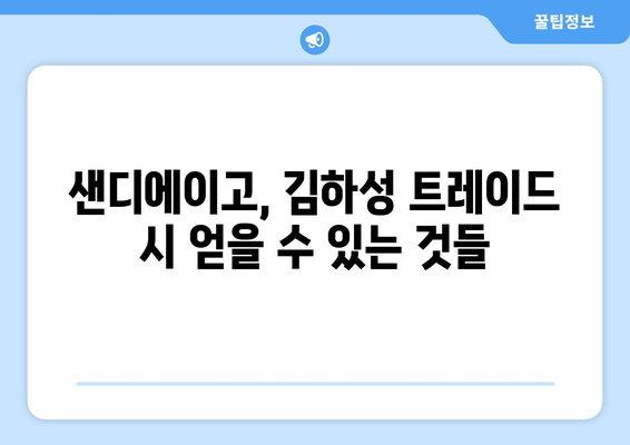 샌디에이고, 김하성을 유지할 것인가 또는 거래할 것인가?