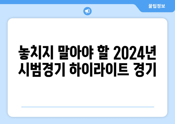 2024년 MLB 시범경기 방송 일정 및 채널 정보