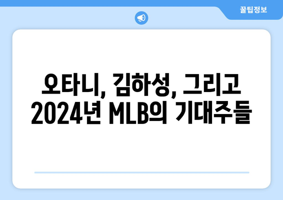 2024년 MLB에서 기대되는 선수들: 오타니 쇼헤이, 김하성 등