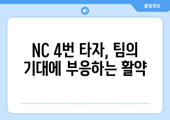 NC 다이노스 4번 타자: 리그 최고의 타자