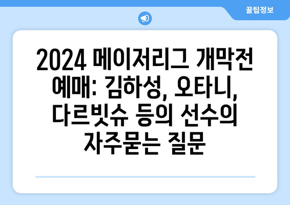 2024 메이저리그 개막전 예매: 김하성, 오타니, 다르빗슈 등의 선수