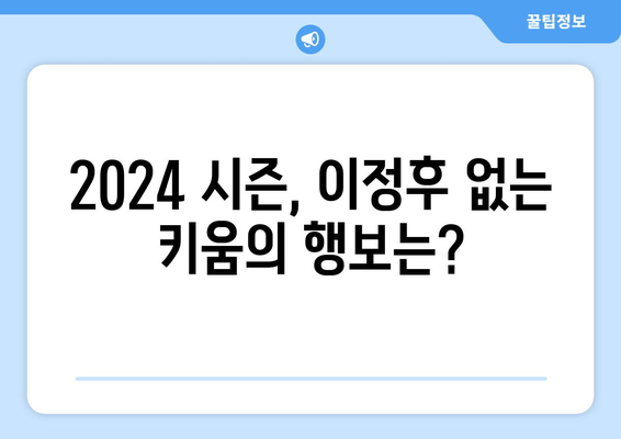 이정후, 어깨 수술로 2024년 시즌 아웃