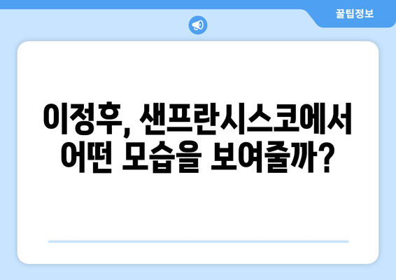 이정후, 샌프란시스코에서의 도전