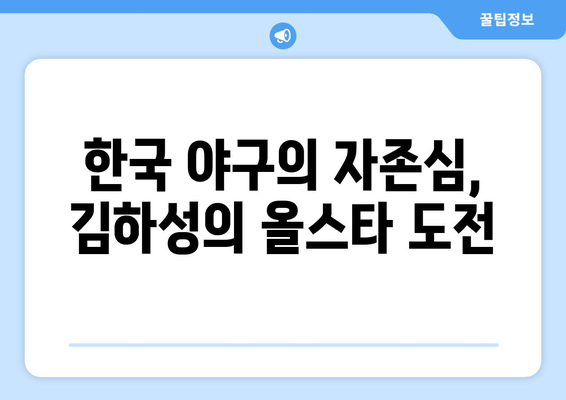 2024년 메이저리그 올스타 팬 투표: 마지막 보루는 한국의 김하성에게