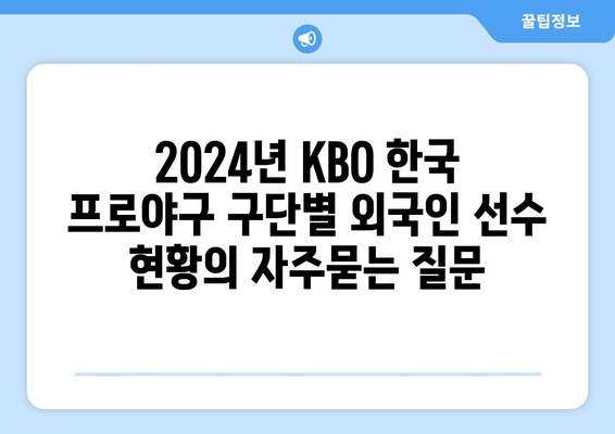 2024년 KBO 한국 프로야구 구단별 외국인 선수 현황