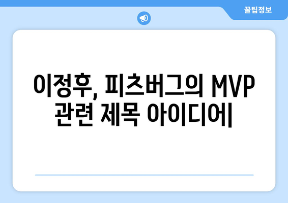 이정후, 피츠버그의 MVP