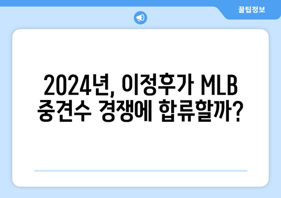 이정후, 2024 MLB 중견수 후보군에 등장