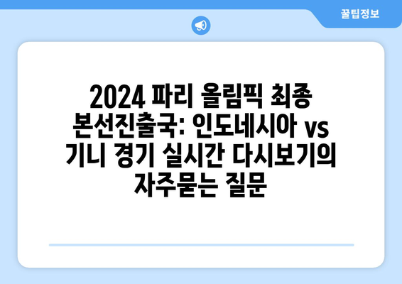 2024 파리 올림픽 최종 본선진출국: 인도네시아 vs 기니 경기 실시간 다시보기