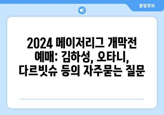 2024 메이저리그 개막전 예매: 김하성, 오타니, 다르빗슈 등