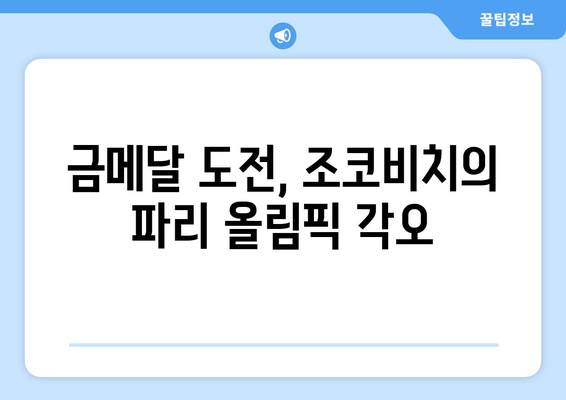 파리 올림픽 테니스: 조코비치, 올림픽 출전 예정