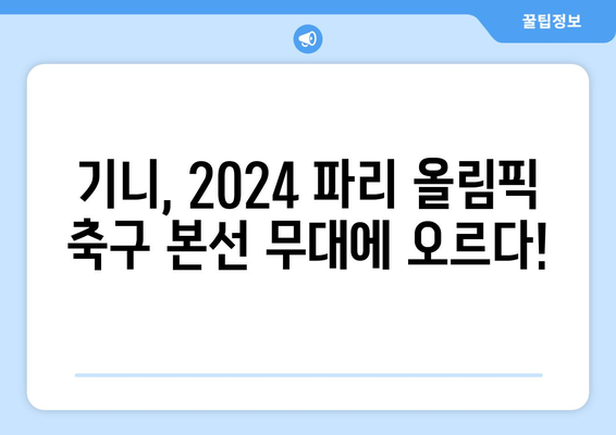 2024 파리 올림픽 축구 최종 본선진출국: 기니 진출