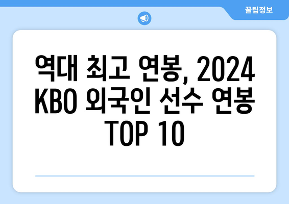 2024 한국 프로야구 외국인 선수 연봉 순위