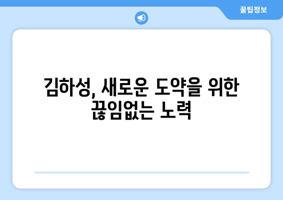 메이저리그에서 성장하는 김하성, 가능성의 한계를 뛰어넘다