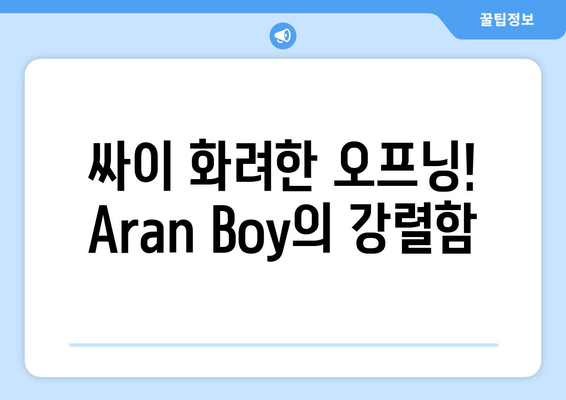 싸이 화려한 오프닝! Aran Boy의 강렬함