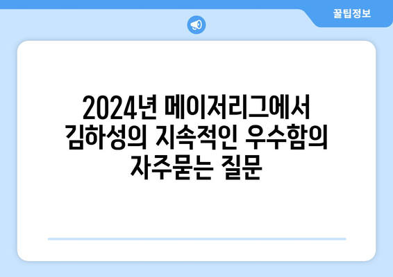 2024년 메이저리그에서 김하성의 지속적인 우수함