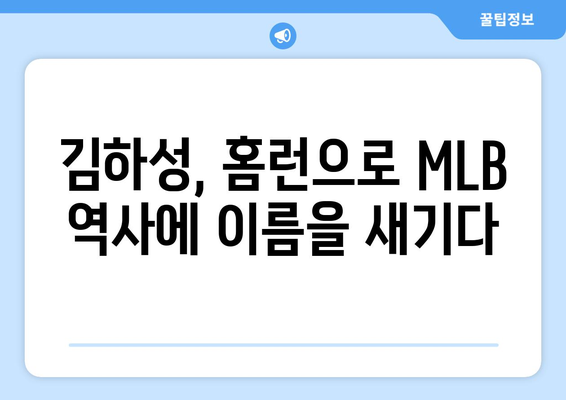 MLB에서 박력 터진 김하성의 홈런 폭발