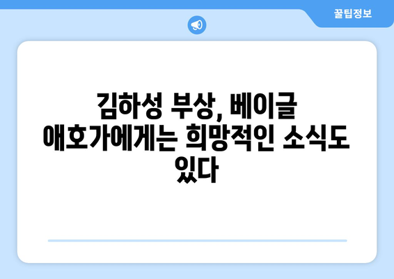 김하성 부상으로 인한 베이글 애호가 상황