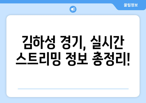 2024 MLB 중계: 골든 글러브 수상자 김하성의 경기 일정 실시간 시청 방법