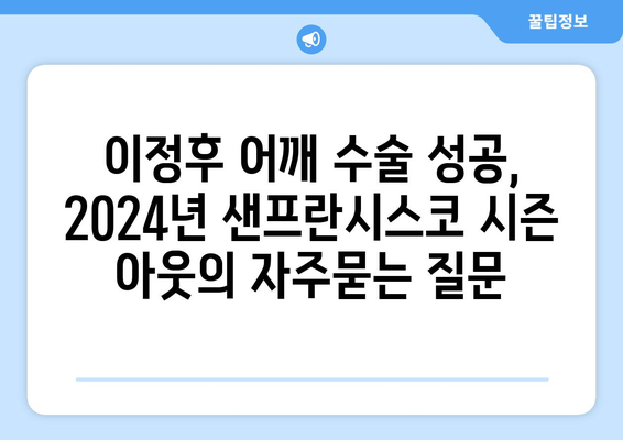 이정후 어깨 수술 성공, 2024년 샌프란시스코 시즌 아웃