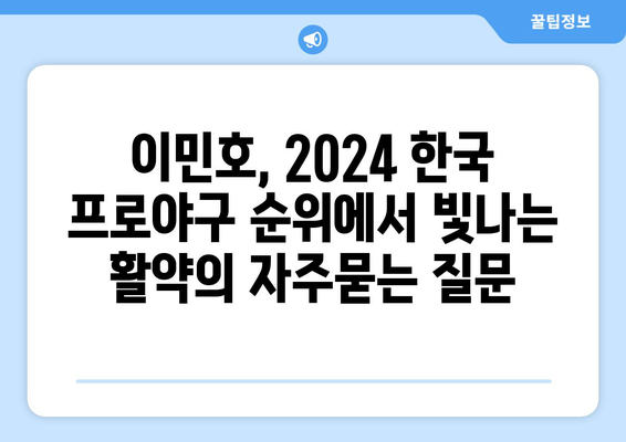 이민호, 2024 한국 프로야구 순위에서 빛나는 활약