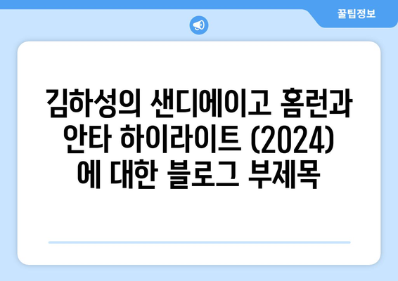 김하성의 샌디에이고 홈런과 안타 하이라이트 (2024)