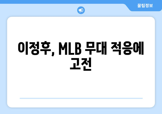 이정후의 악몽 같은 삼진, MLB 데뷔전 망치