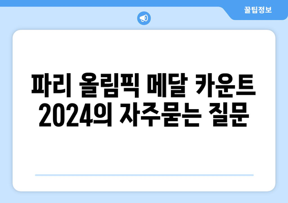 파리 올림픽 메달 카운트 2024