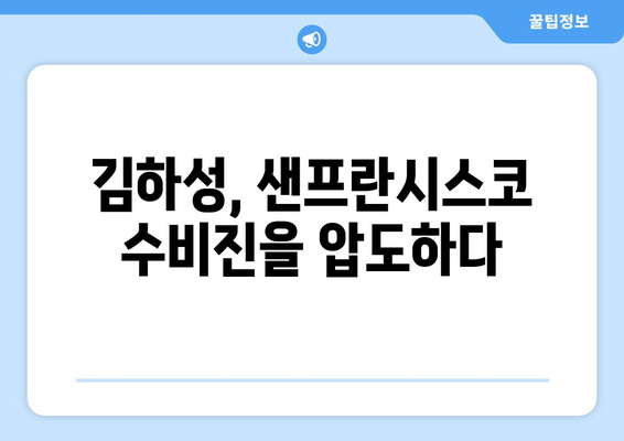 2024년 MLB: 샌프란시스코 자이언츠와 샌디에이고 파드리스의 맞대결에서 김하성과 이정후의 활약