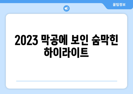 2023 막공에 보인 숨막힌 하이라이트