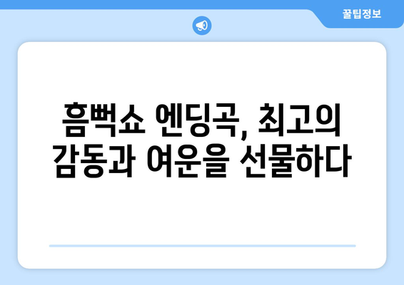 싸이 흠뻑쇼, 잊지 못할 엔딩곡으로 마무리