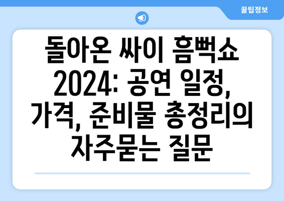 돌아온 싸이 흠뻑쇼 2024: 공연 일정, 가격, 준비물 총정리