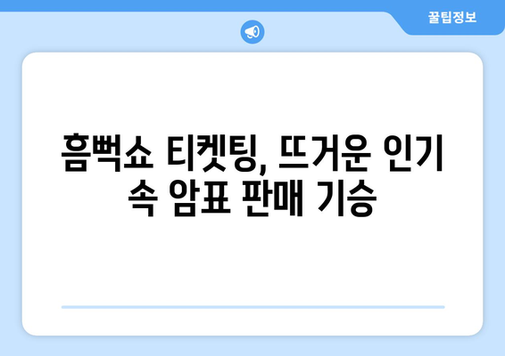 암표 파행 속 싸이 