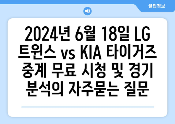 2024년 6월 18일 LG 트윈스 vs KIA 타이거즈 중계 무료 시청 및 경기 분석