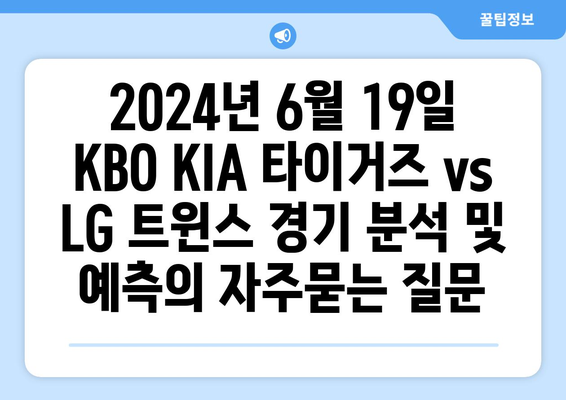 2024년 6월 19일 KBO KIA 타이거즈 vs LG 트윈스 경기 분석 및 예측