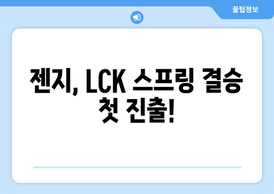 2024 LCK 스프링 최초 결승 진출팀: 젠지