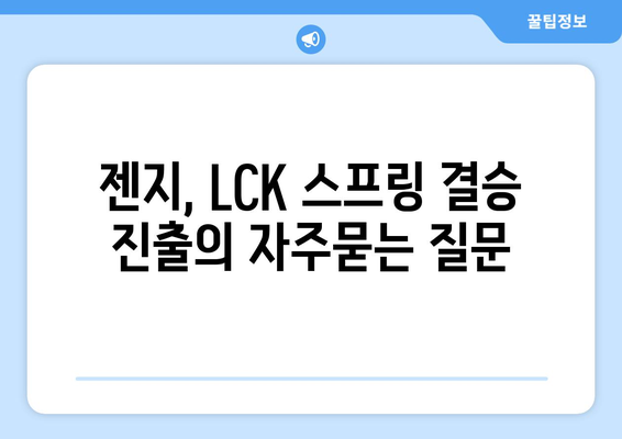 젠지, LCK 스프링 결승 진출