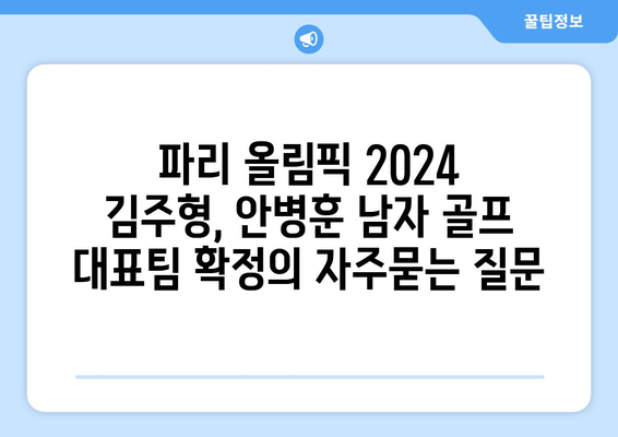 파리 올림픽 2024 김주형, 안병훈 남자 골프 대표팀 확정