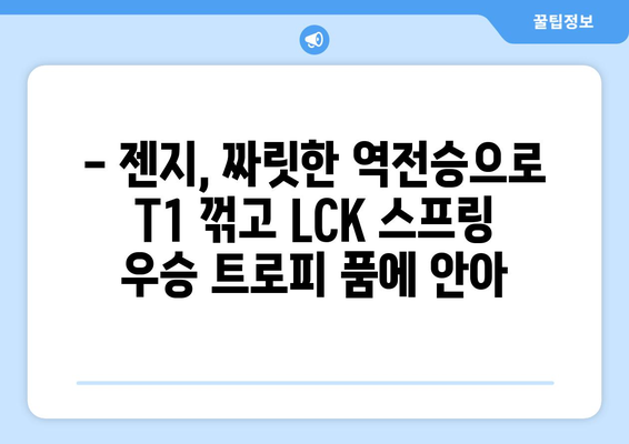 젠지, 치열한 경기 끝에 T1을 꺾고 LCK 스프링 우승