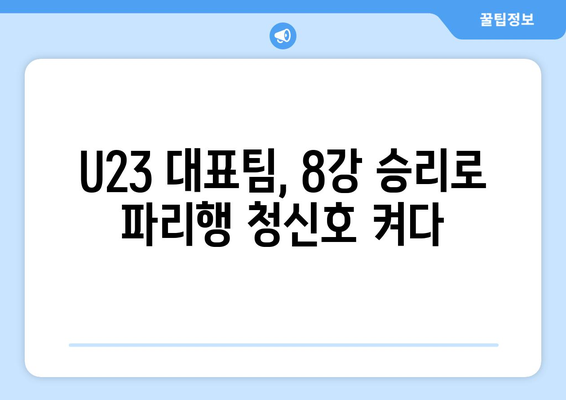 AFC U23 아시안컵 8강 일정 확정: 파리 올림픽까지 2승 남음