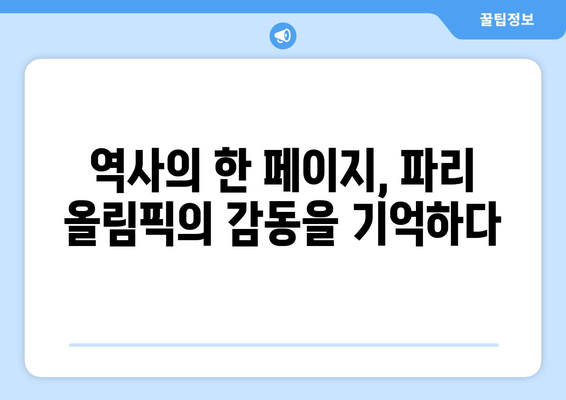 파리 올림픽 개막식: 세계적 단결의 상징