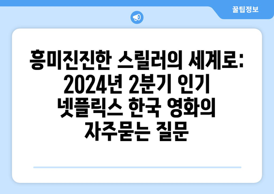 흥미진진한 스릴러의 세계로: 2024년 2분기 인기 넷플릭스 한국 영화