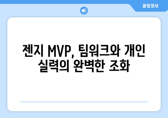 LCK MVP 젠지: 리그에 귀중한 자산