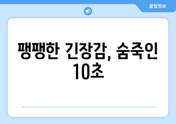 2024 한국 시리즈: 관중을 사로잡은 가장 긴장된 순간