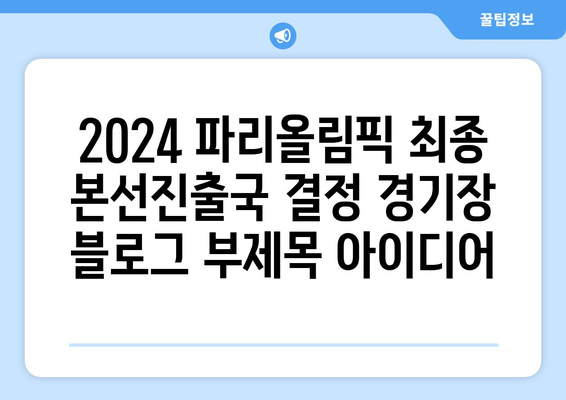 2024 파리올림픽 최종 본선진출국 결정 경기장