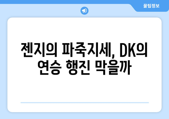 위기의 DK, 파죽지세 젠지