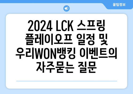 2024 LCK 스프링 플레이오프 일정 및 우리WON뱅킹 이벤트