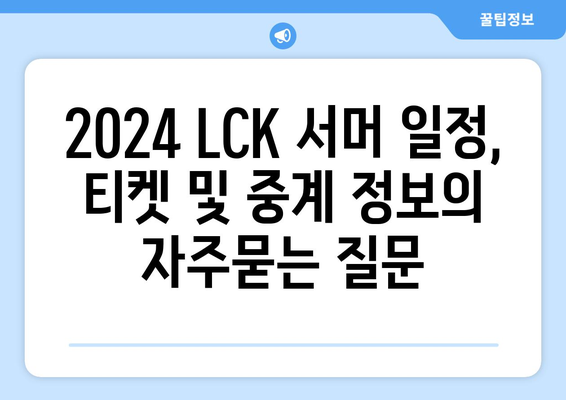 2024 LCK 서머 일정, 티켓 및 중계 정보