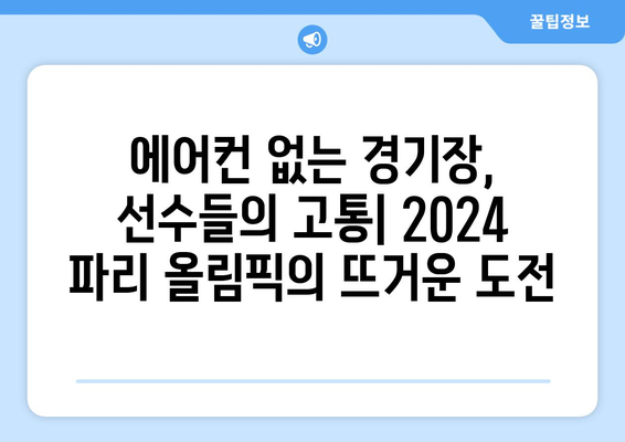 에어컨 없는 2024 파리 올림픽: 역대 최악의 폭염에서 살아남을 수 있을까?