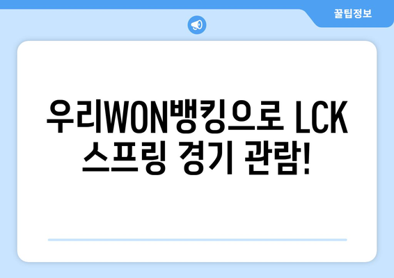 우리WON뱅킹 리그오브레전드, 2024 LCK 스프링 티켓 당첨 기회