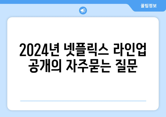 2024년 넷플릭스 라인업 공개